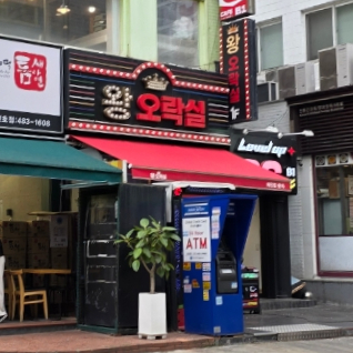 왕오락실 이미지