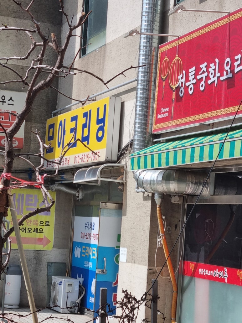 모아세탁소 이미지