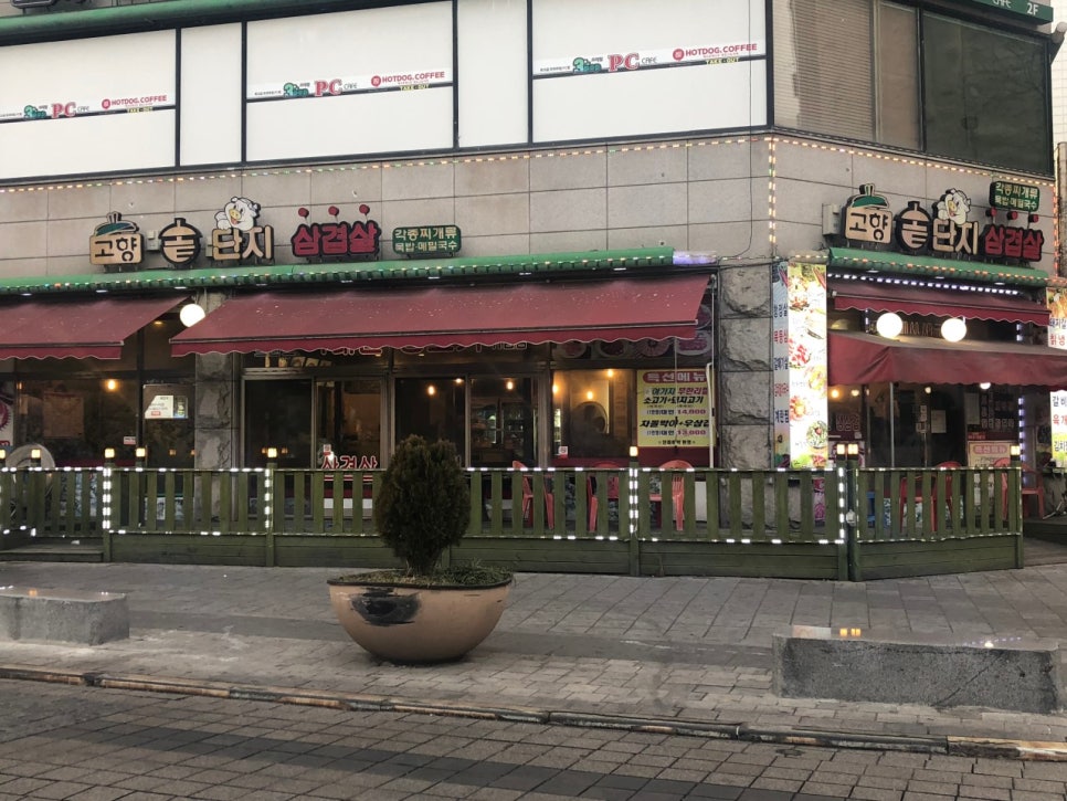 고향솥단지삼겹살 이미지
