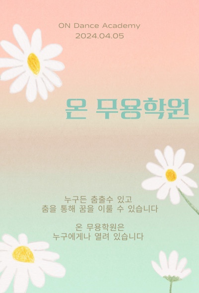 온무용학원 이미지