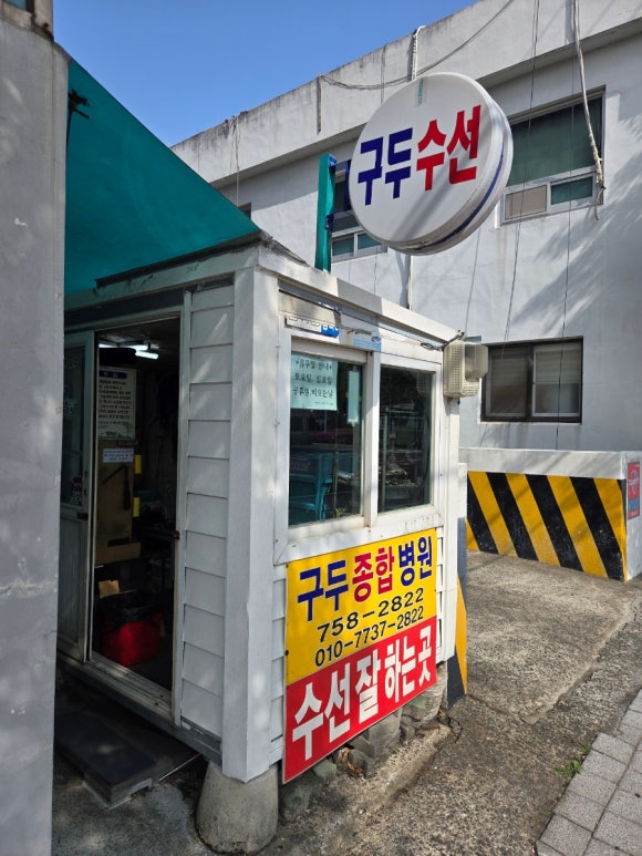 구두종합병원 이미지