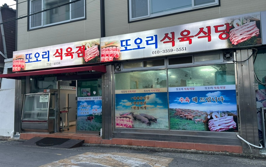 또오리식육식당 이미지