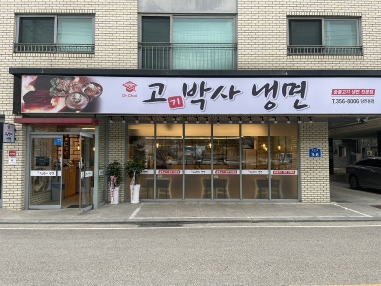 고기박사냉면당진 이미지