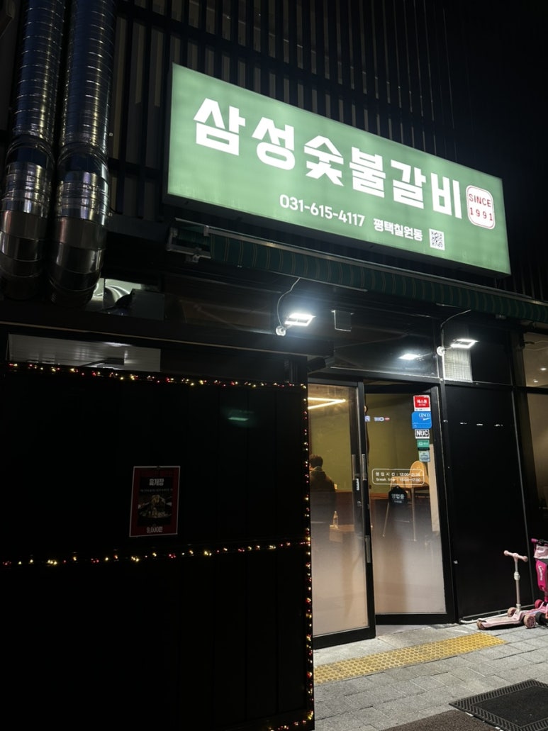 삼성숯불갈비 since1991 이미지