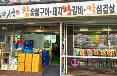 명성참숯불구이 이미지