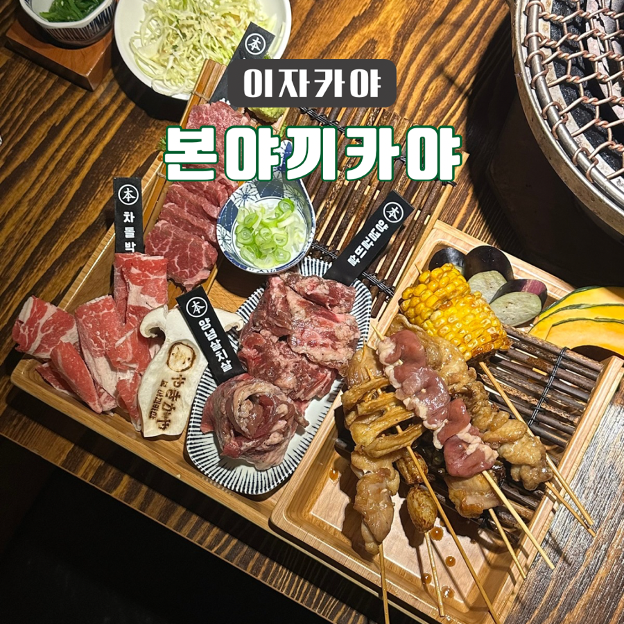 본야끼카야 이미지