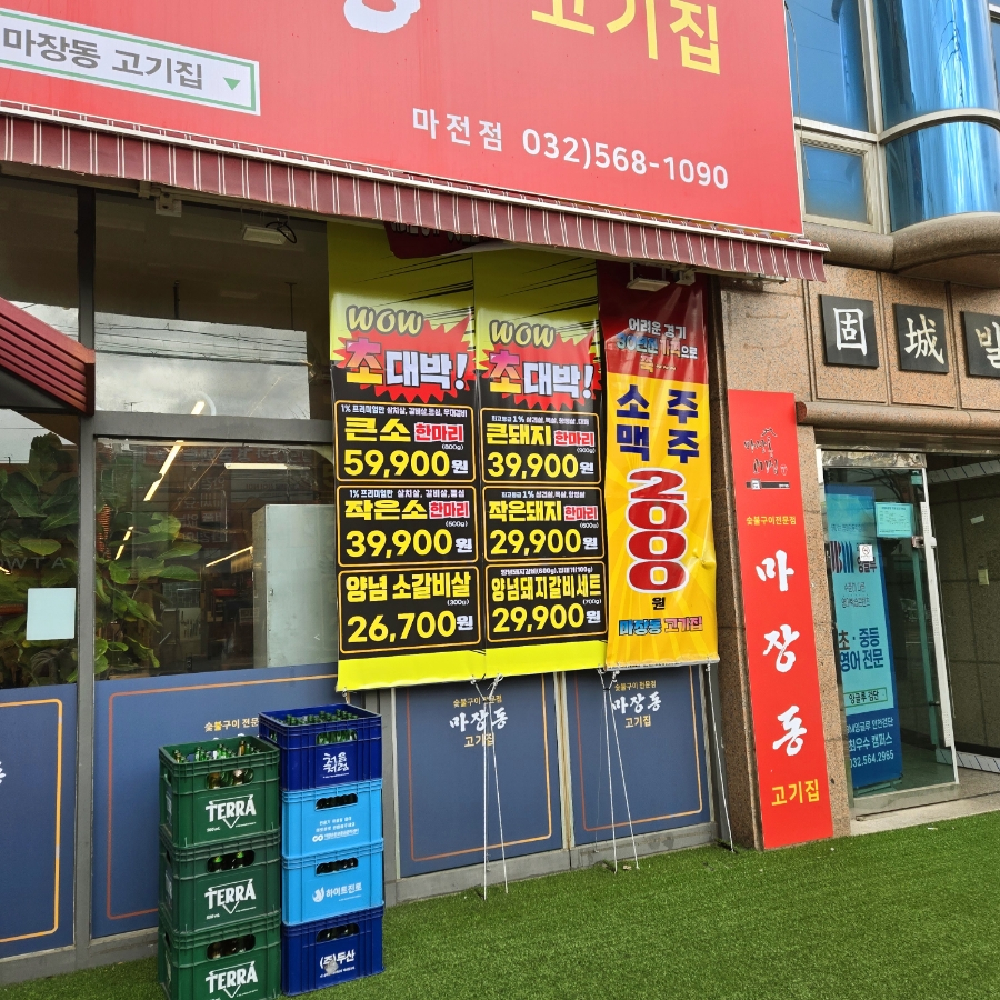 마장동고기집마전점 이미지
