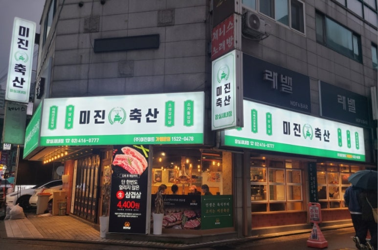 미진축산새내점 이미지