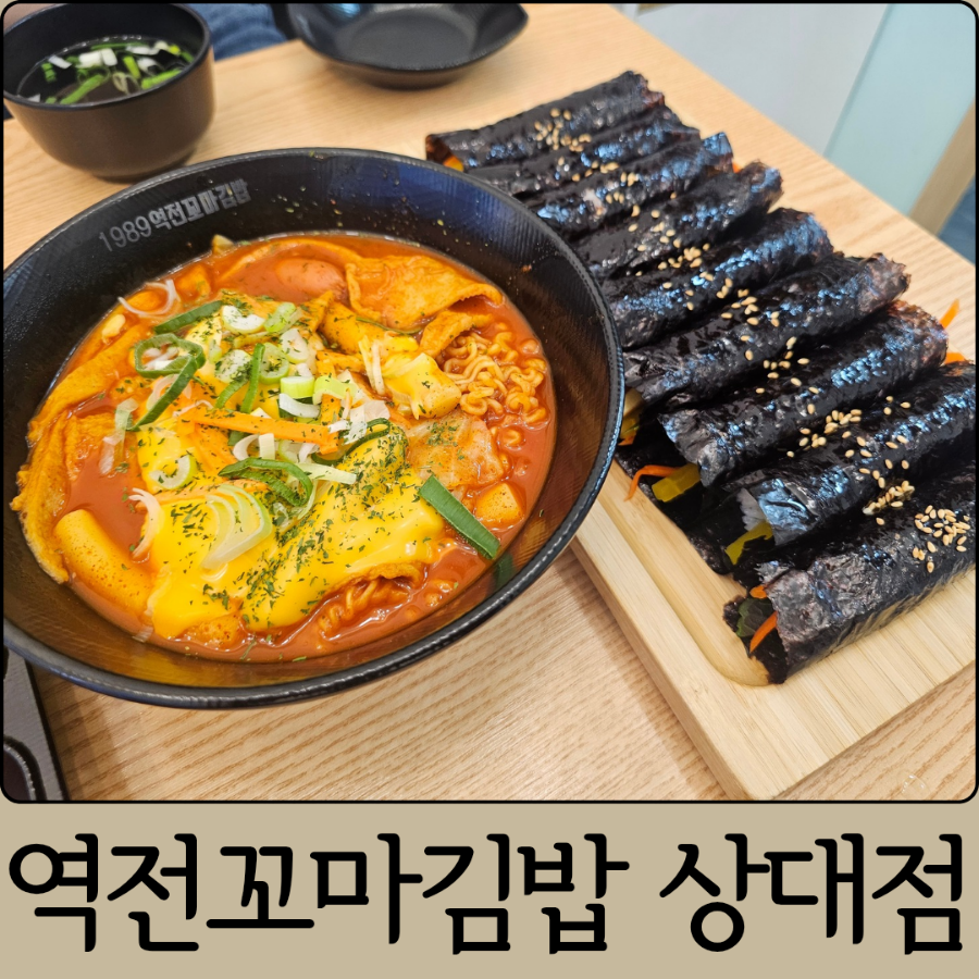 1989 역전꼬마김밥 상대점 이미지