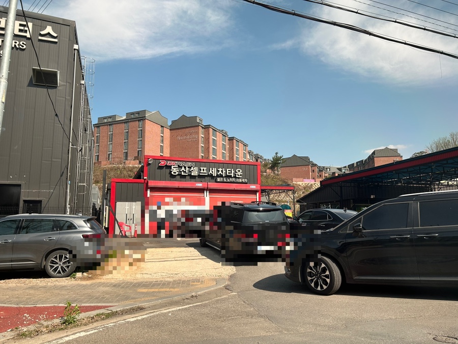 동산셀프세차타운 이미지
