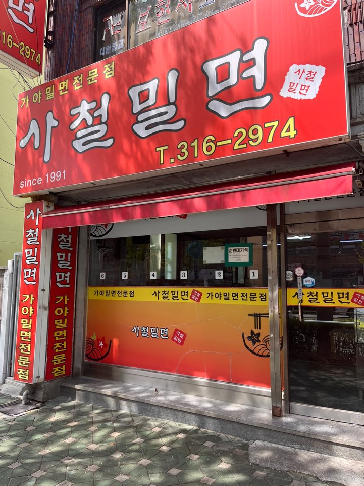 사철밀면 이미지