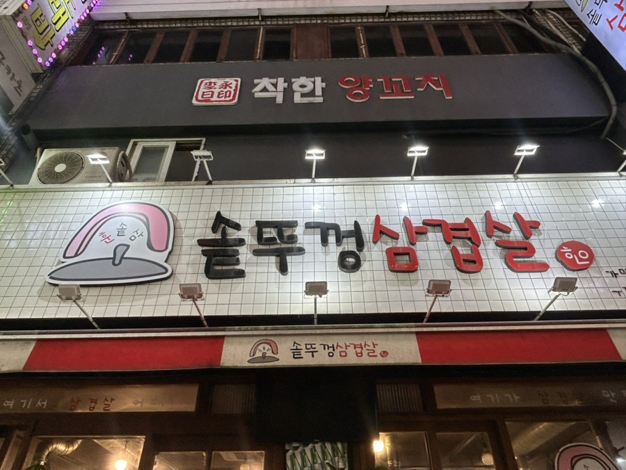 훈솥삼솥뚜껑삼겹살 부천직영점 사진 5