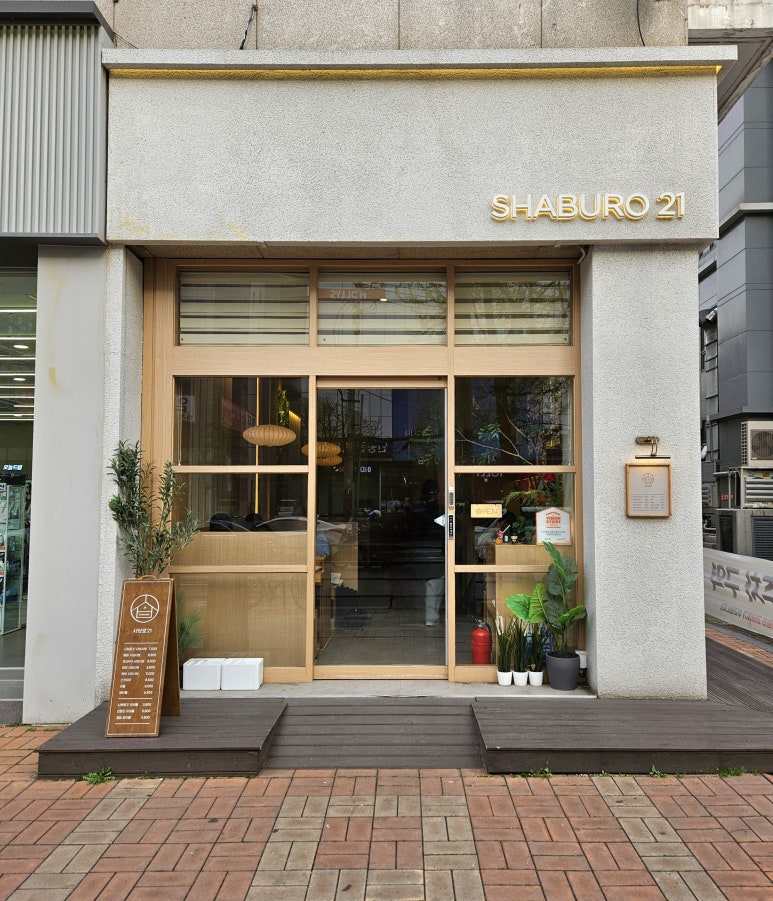 샤브로21 발산 이미지