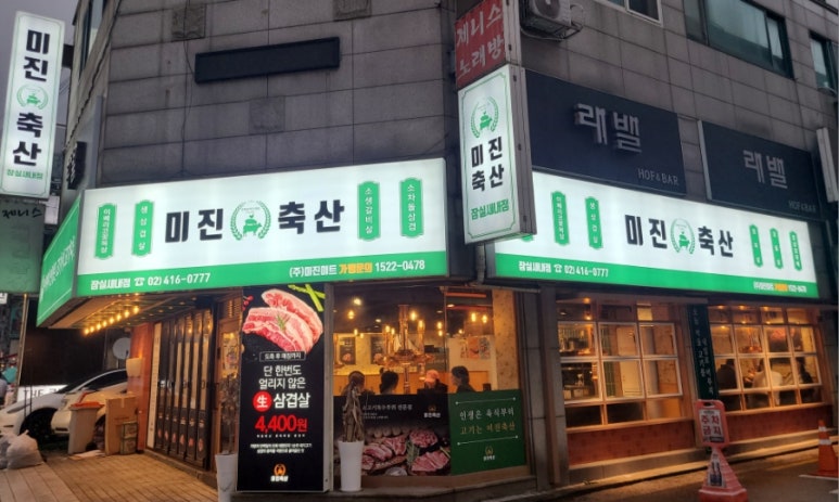미진축산새내점 이미지
