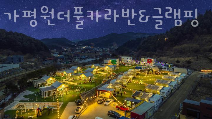 가평원더풀카라반&글램핑 이미지
