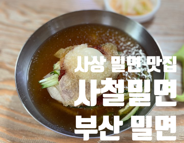 사철밀면 이미지