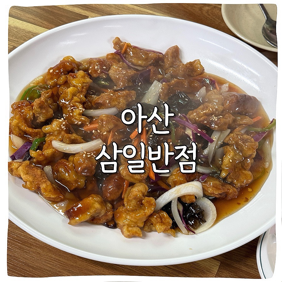 삼일반점 이미지