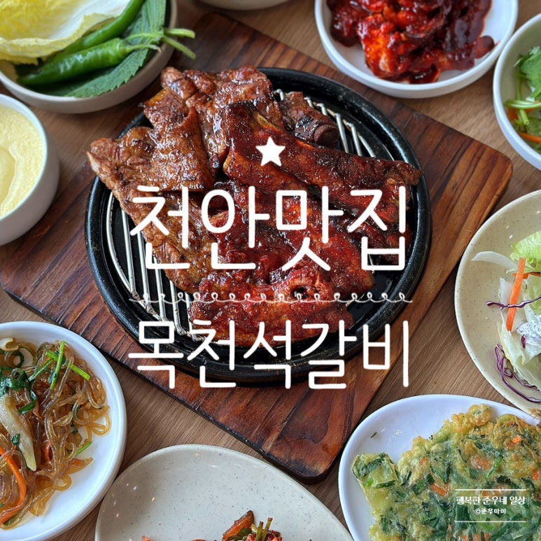 목천석갈비 이미지