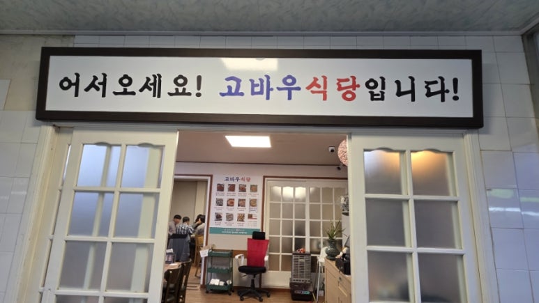고바우식당 문덕점 이미지