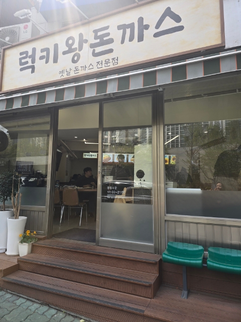 럭키왕돈까스 이미지