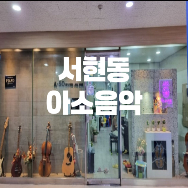 아소음악학원 이미지