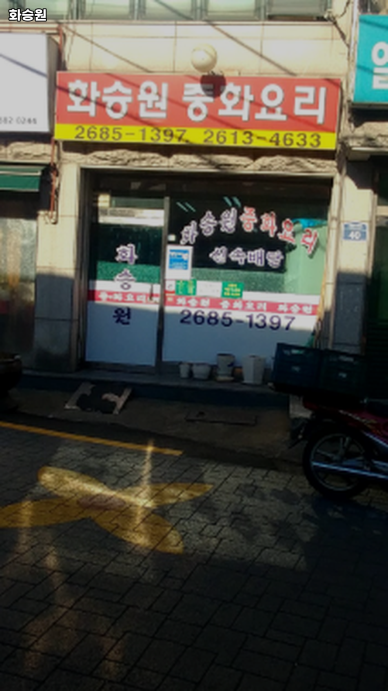 화승원 이미지