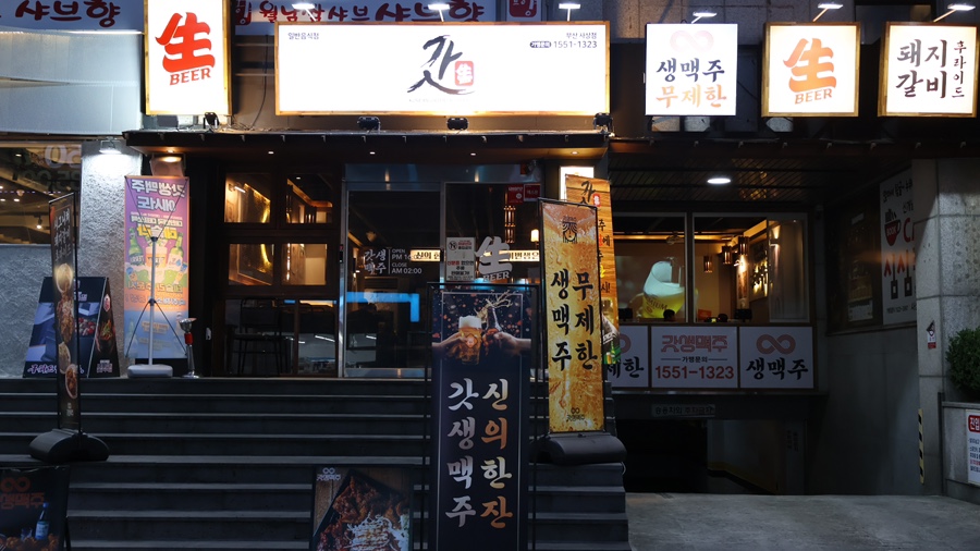 갓생맥주 사상점 이미지