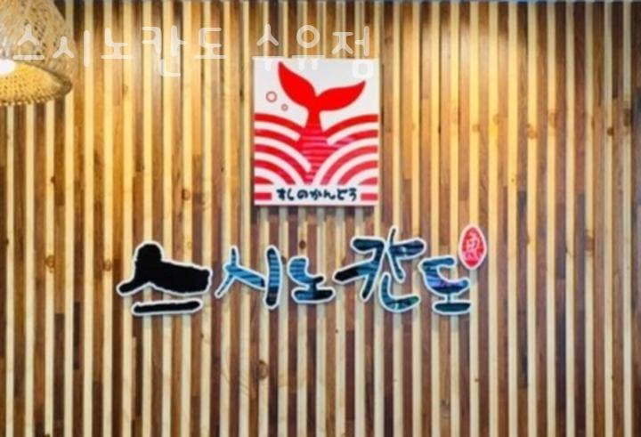 스시노칸도 이미지