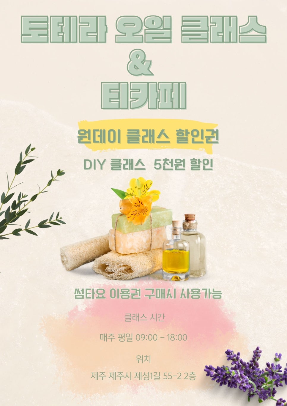 도테라오일클래스&티카페 이미지