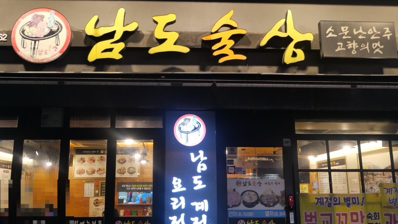 남도술상(우장산역점) 이미지