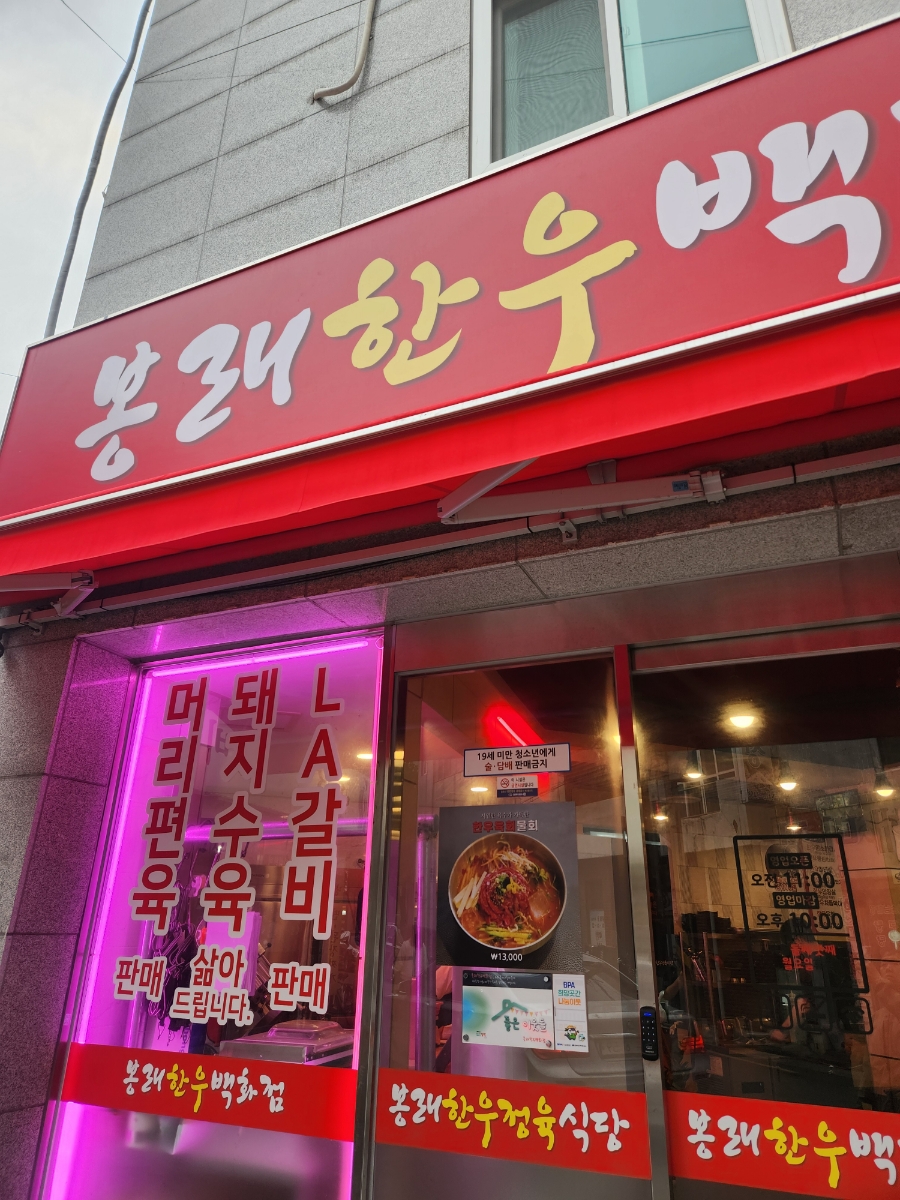 봉래한우 이미지