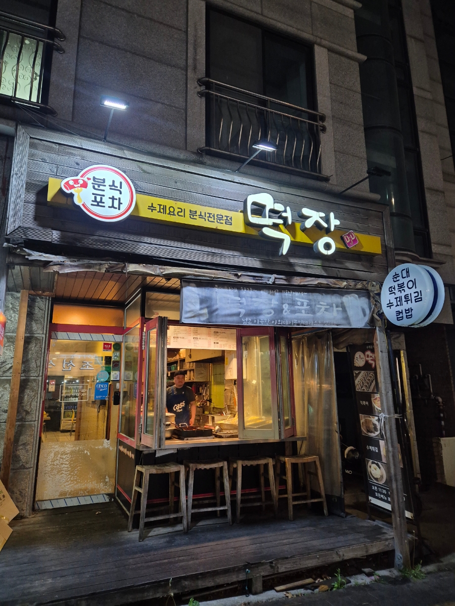 떡장 곡반정점 이미지