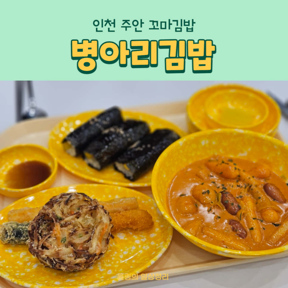 병아리김밥주안아인애비뉴점 이미지