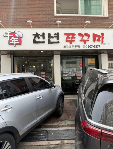 천년쭈꾸미 이미지