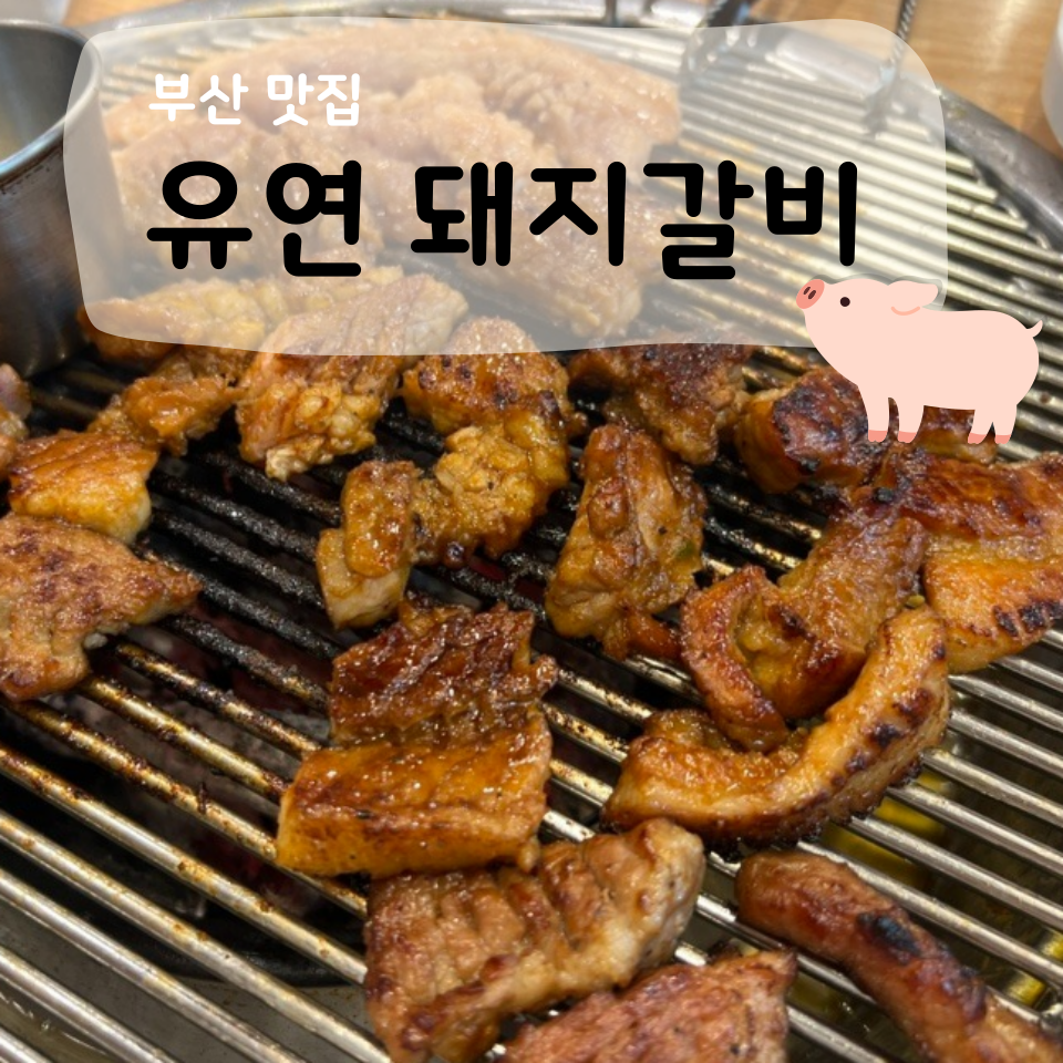 유연돼지갈비 이미지