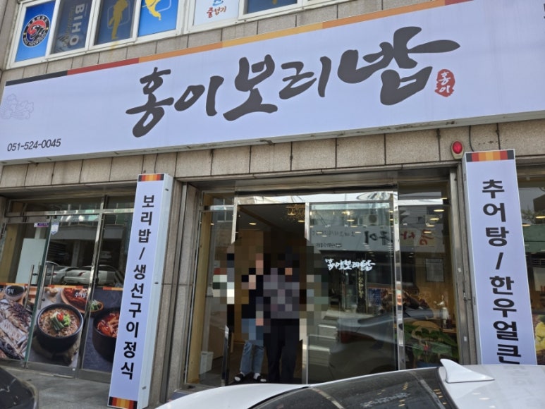 홍이 보리밥 이미지