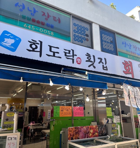 회도락횟집 이미지