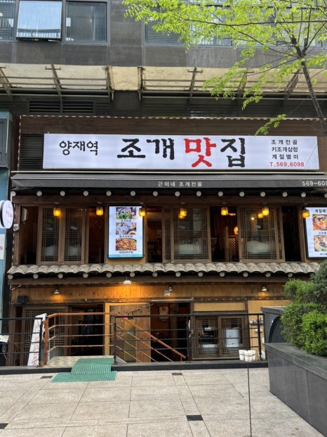 양재역 조개맛집 이미지