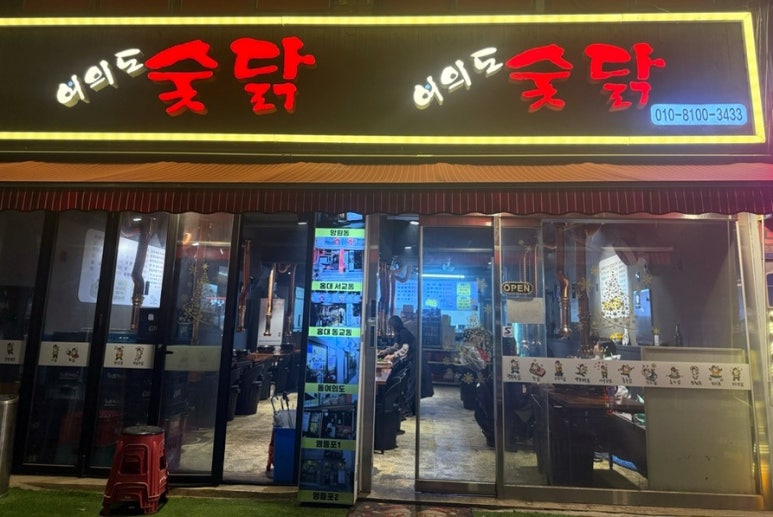 여의도숯닭 이미지