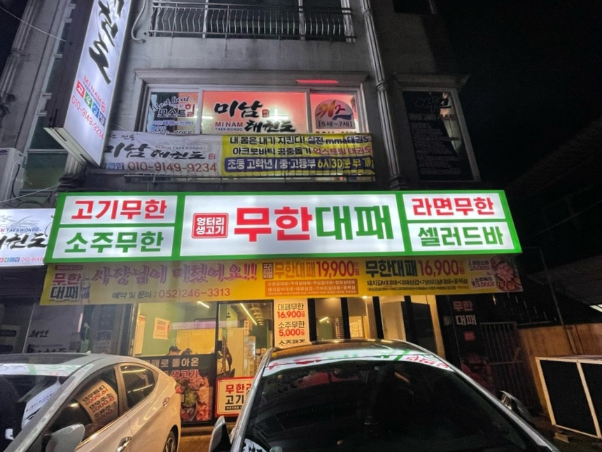 엉터리무한대패울산태화점 이미지