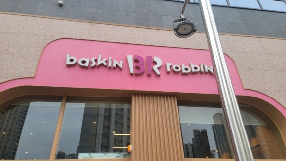 배스킨라빈스충북오송 이미지