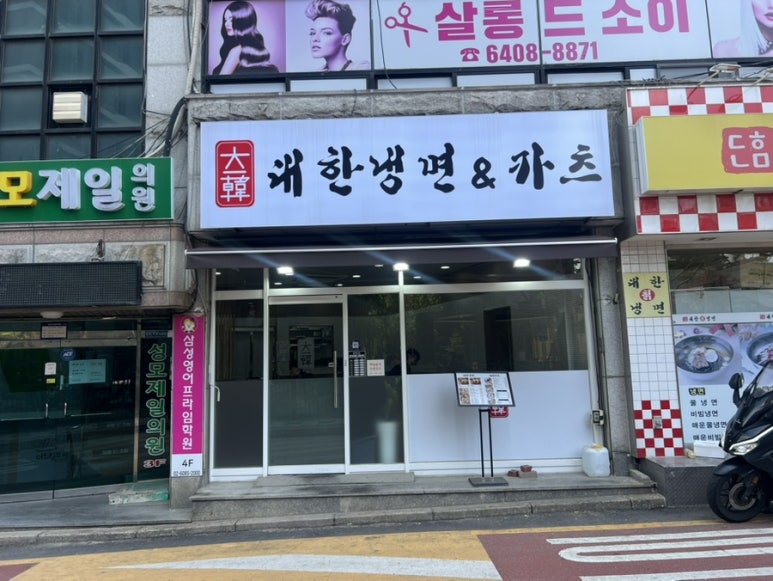 대한냉면&카츠 이미지