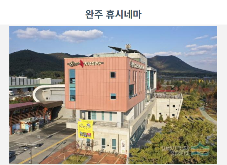 완주 휴(休)시네마 이미지