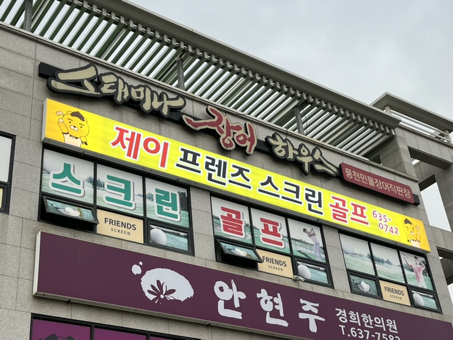 스태미나장어하우스 이미지