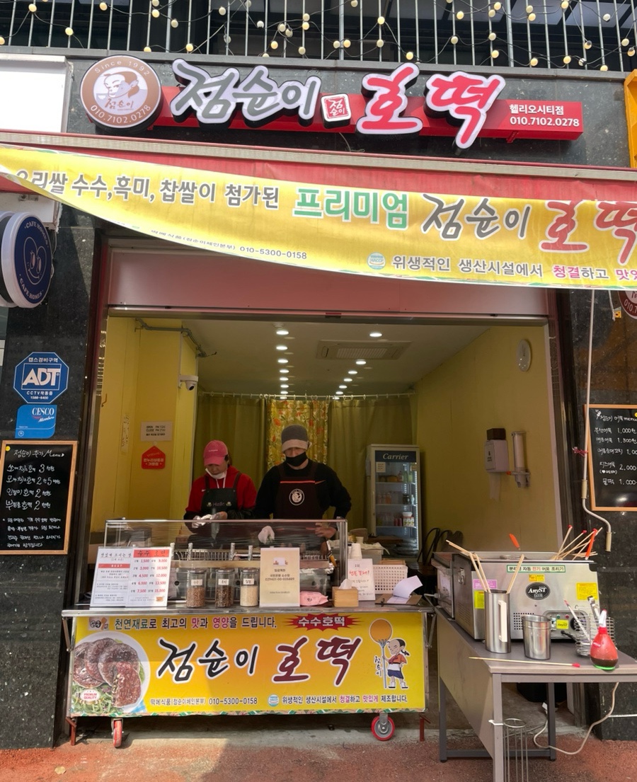 점순이 호떡 헬리오시티점 이미지