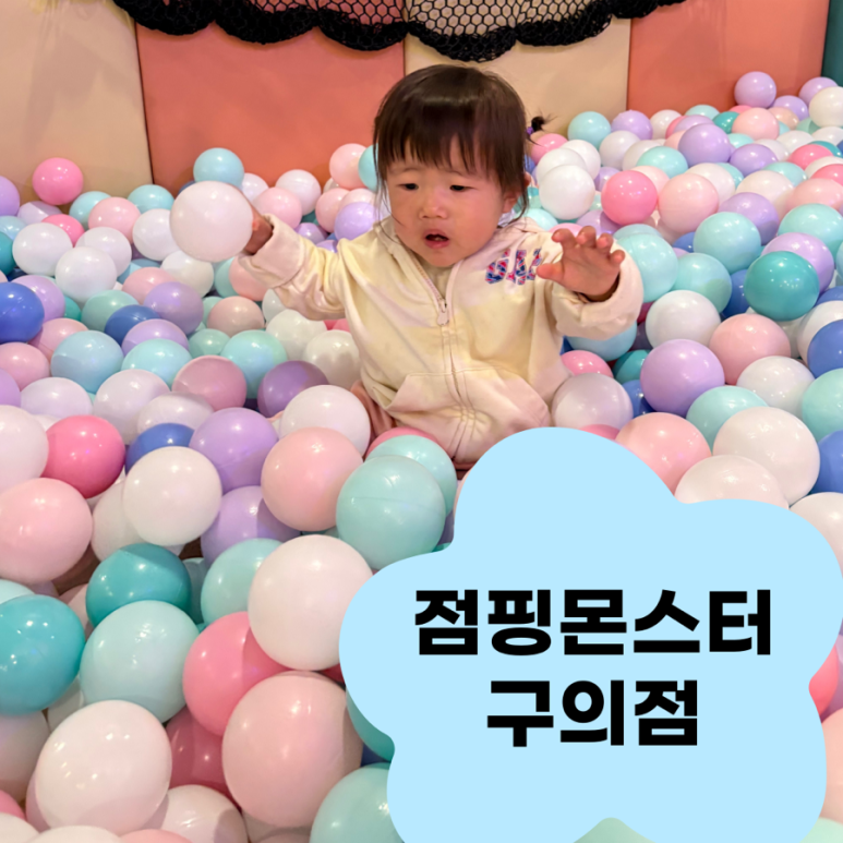 점핑몬스터 구의점 이미지