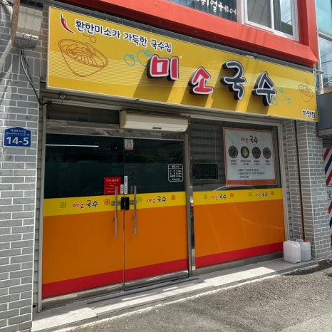 미소국수경산 이미지