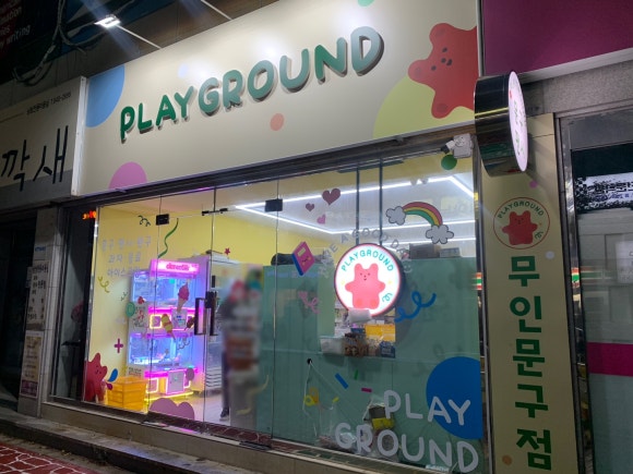 플레이그라운드문구팬시 이미지