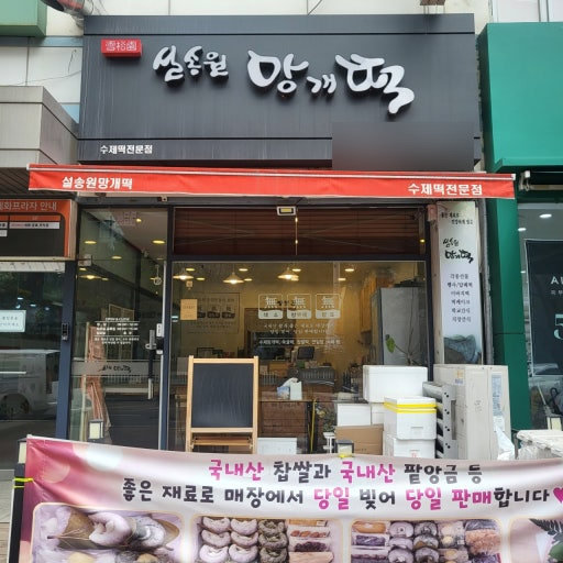 설송원망개떡 이미지