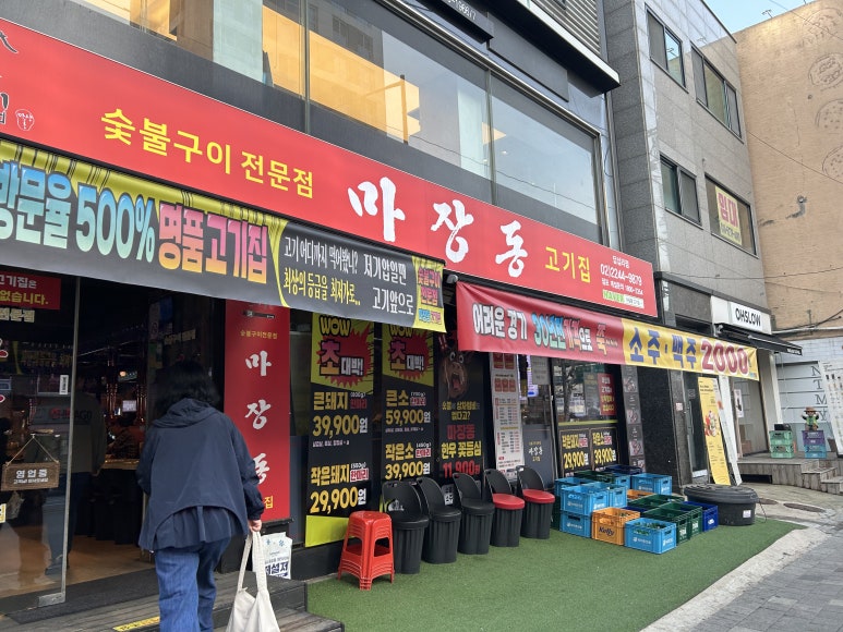 마장동고기집 용두점 이미지